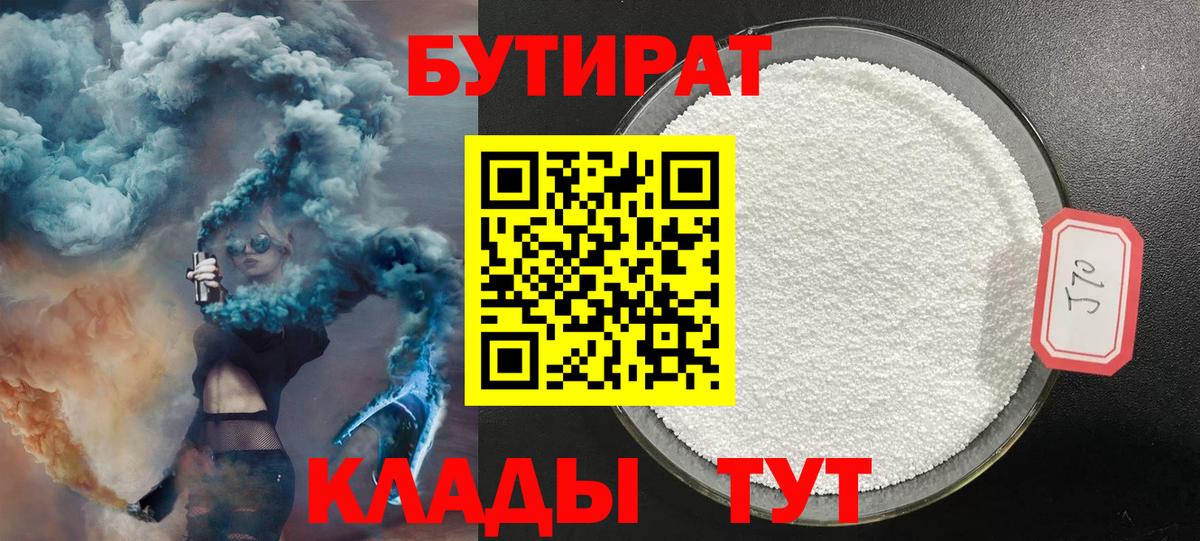 Бутират Butirat Черемхово