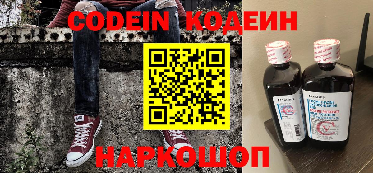 Кодеин Purple Drank  Вход с VPN  Черемхово 